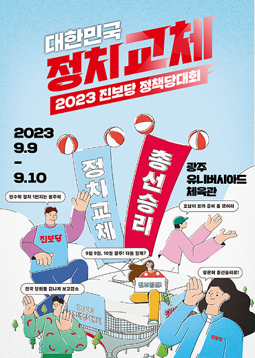 2023 정책당대회