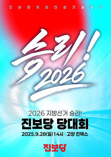 진보당대회 및 정책컨퍼런스 개최