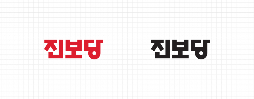 진보당 붉은 글씨