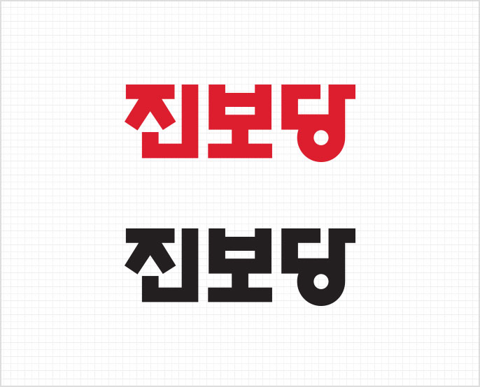 모바일 진보당 붉은 글씨