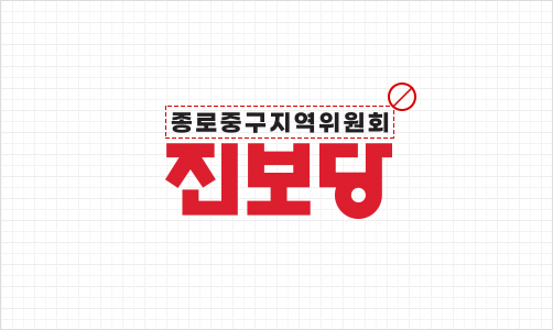 종로중구지역위원회 진보당