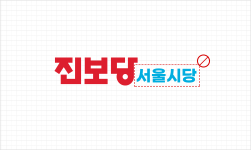진보당 서울시당