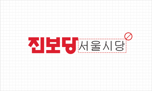 진보당 서울시당